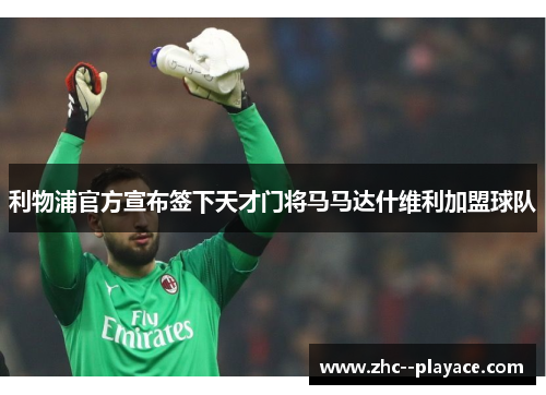利物浦官方宣布签下天才门将马马达什维利加盟球队