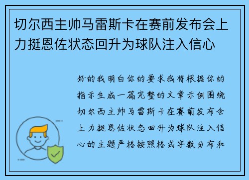 切尔西主帅马雷斯卡在赛前发布会上力挺恩佐状态回升为球队注入信心
