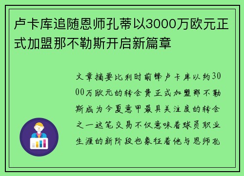 卢卡库追随恩师孔蒂以3000万欧元正式加盟那不勒斯开启新篇章