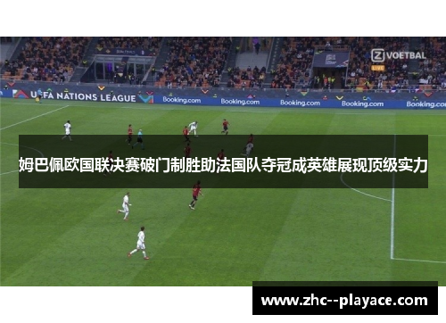 姆巴佩欧国联决赛破门制胜助法国队夺冠成英雄展现顶级实力 姆巴佩欧国联决赛破门制胜助法国队夺冠成英雄展现顶级实力