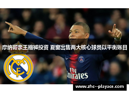 摩纳哥亲王缩减投资 夏窗出售两大核心球员以平衡账目