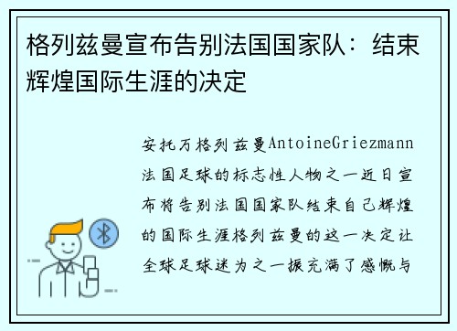 格列兹曼宣布告别法国国家队：结束辉煌国际生涯的决定