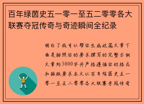 百年绿茵史五一零一至五二零零各大联赛夺冠传奇与奇迹瞬间全纪录