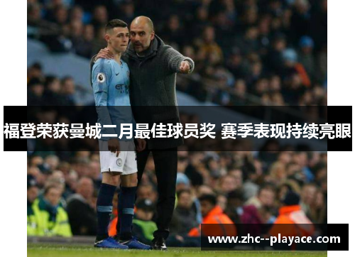 福登荣获曼城二月最佳球员奖 赛季表现持续亮眼