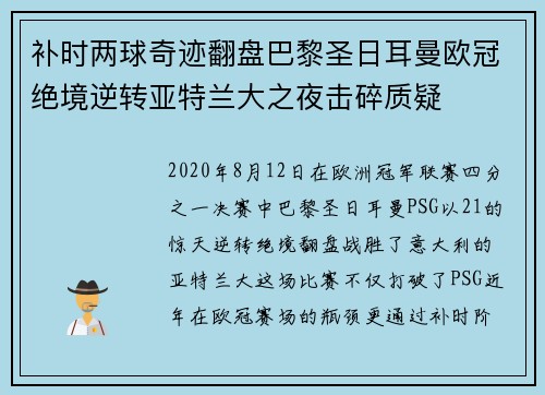 补时两球奇迹翻盘巴黎圣日耳曼欧冠绝境逆转亚特兰大之夜击碎质疑