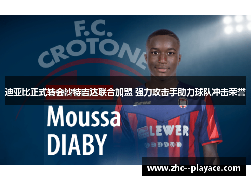 迪亚比正式转会沙特吉达联合加盟 强力攻击手助力球队冲击荣誉