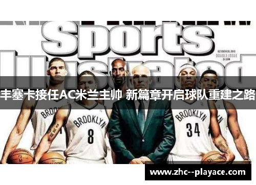 丰塞卡接任AC米兰主帅 新篇章开启球队重建之路