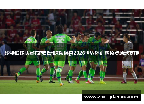 沙特联球队宣布向非洲球队提供2026世界杯训练免费场地支持