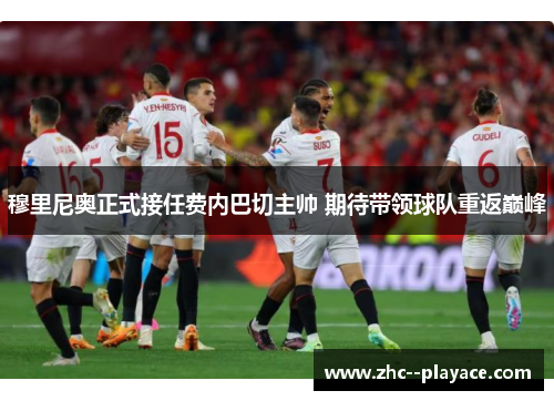 穆里尼奥正式接任费内巴切主帅 期待带领球队重返巅峰