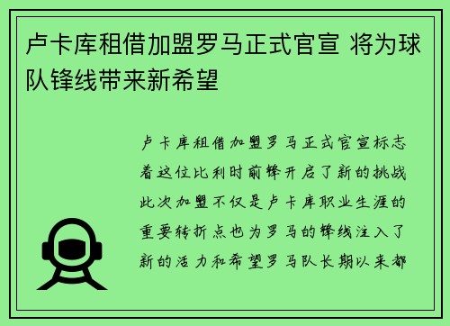 卢卡库租借加盟罗马正式官宣 将为球队锋线带来新希望