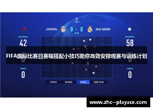 FIFA国际比赛日赛程搭配小技巧助你高效安排观赛与训练计划