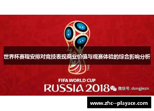 世界杯赛程安排对竞技表现商业价值与观赛体验的综合影响分析