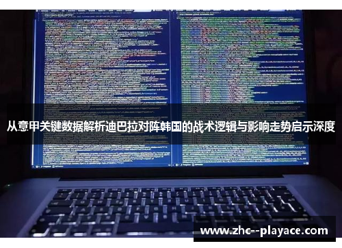 从意甲关键数据解析迪巴拉对阵韩国的战术逻辑与影响走势启示深度 从意甲关键数据解析迪巴拉对阵韩国的战术逻辑与影响走势启示深度
