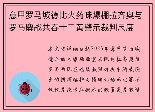 意甲罗马城德比火药味爆棚拉齐奥与罗马鏖战共吞十二黄警示裁判尺度 意甲罗马城德比火药味爆棚拉齐奥与罗马鏖战共吞十二黄警示裁判尺度