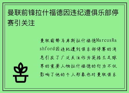 曼联前锋拉什福德因违纪遭俱乐部停赛引关注