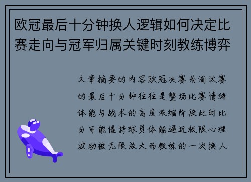 欧冠最后十分钟换人逻辑如何决定比赛走向与冠军归属关键时刻教练博弈全解析