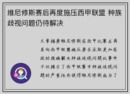 维尼修斯赛后再度施压西甲联盟 种族歧视问题仍待解决