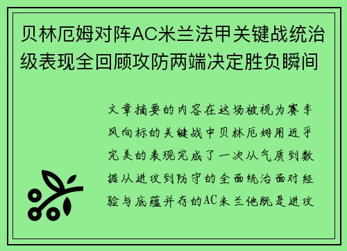 贝林厄姆对阵AC米兰法甲关键战统治级表现全回顾攻防两端决定胜负瞬间