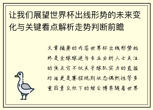 让我们展望世界杯出线形势的未来变化与关键看点解析走势判断前瞻