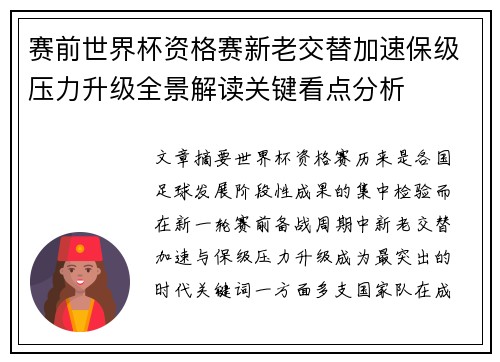 赛前世界杯资格赛新老交替加速保级压力升级全景解读关键看点分析