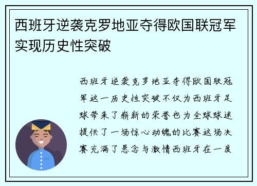 西班牙逆袭克罗地亚夺得欧国联冠军实现历史性突破