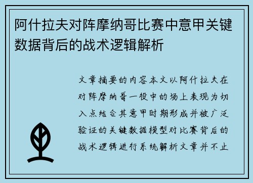 阿什拉夫对阵摩纳哥比赛中意甲关键数据背后的战术逻辑解析