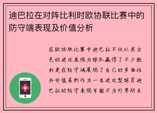 迪巴拉在对阵比利时欧协联比赛中的防守端表现及价值分析