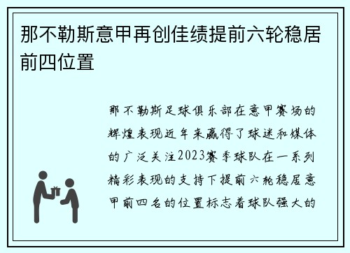 那不勒斯意甲再创佳绩提前六轮稳居前四位置