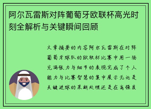 阿尔瓦雷斯对阵葡萄牙欧联杯高光时刻全解析与关键瞬间回顾 阿尔瓦雷斯对阵葡萄牙欧联杯高光时刻全解析与关键瞬间回顾