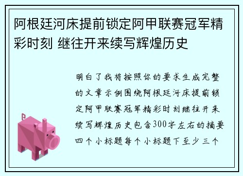 阿根廷河床提前锁定阿甲联赛冠军精彩时刻 继往开来续写辉煌历史
