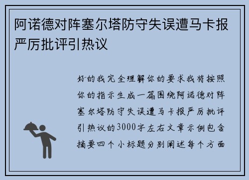 阿诺德对阵塞尔塔防守失误遭马卡报严厉批评引热议