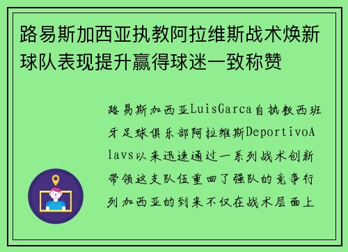 路易斯加西亚执教阿拉维斯战术焕新球队表现提升赢得球迷一致称赞