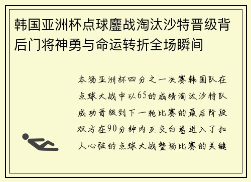 韩国亚洲杯点球鏖战淘汰沙特晋级背后门将神勇与命运转折全场瞬间