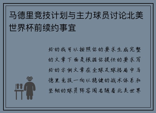 马德里竞技计划与主力球员讨论北美世界杯前续约事宜