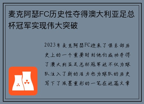 麦克阿瑟FC历史性夺得澳大利亚足总杯冠军实现伟大突破