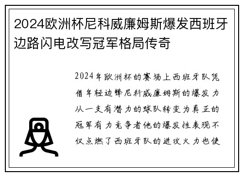 2024欧洲杯尼科威廉姆斯爆发西班牙边路闪电改写冠军格局传奇 2024欧洲杯尼科威廉姆斯爆发西班牙边路闪电改写冠军格局传奇