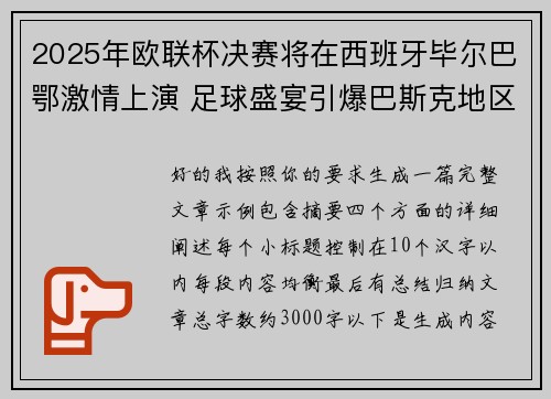 2025年欧联杯决赛将在西班牙毕尔巴鄂激情上演 足球盛宴引爆巴斯克地区