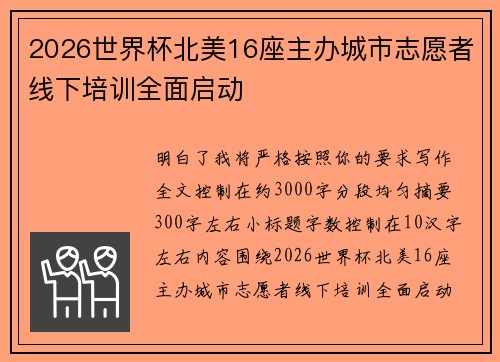 2026世界杯北美16座主办城市志愿者线下培训全面启动