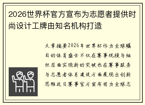 2026世界杯官方宣布为志愿者提供时尚设计工牌由知名机构打造