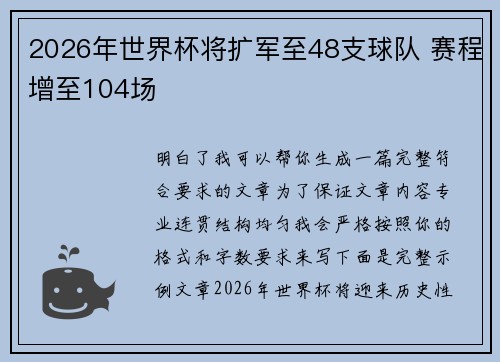 2026年世界杯将扩军至48支球队 赛程增至104场 2026年世界杯将扩军至48支球队 赛程增至104场