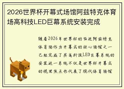 2026世界杯开幕式场馆阿兹特克体育场高科技LED巨幕系统安装完成