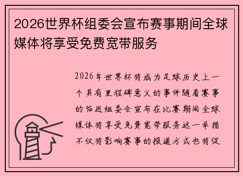 2026世界杯组委会宣布赛事期间全球媒体将享受免费宽带服务