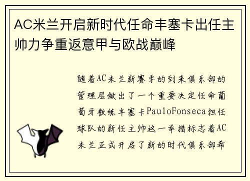 AC米兰开启新时代任命丰塞卡出任主帅力争重返意甲与欧战巅峰