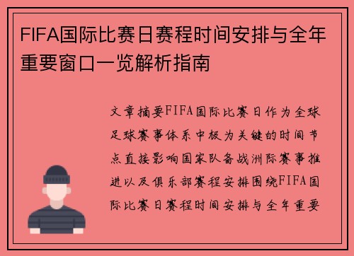 FIFA国际比赛日赛程时间安排与全年重要窗口一览解析指南