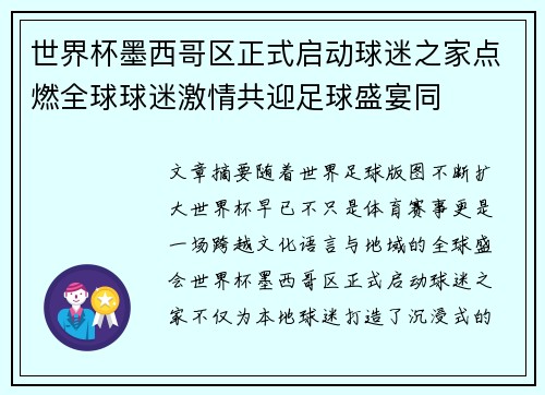 世界杯墨西哥区正式启动球迷之家点燃全球球迷激情共迎足球盛宴同