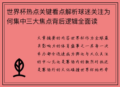 世界杯热点关键看点解析球迷关注为何集中三大焦点背后逻辑全面读