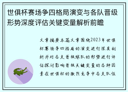 世俱杯赛场争四格局演变与各队晋级形势深度评估关键变量解析前瞻