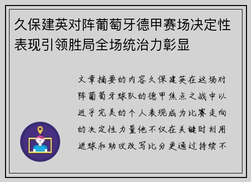 久保建英对阵葡萄牙德甲赛场决定性表现引领胜局全场统治力彰显