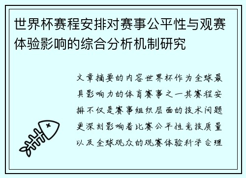 世界杯赛程安排对赛事公平性与观赛体验影响的综合分析机制研究