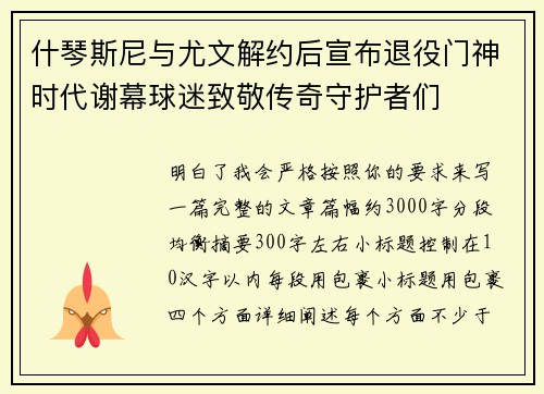 什琴斯尼与尤文解约后宣布退役门神时代谢幕球迷致敬传奇守护者们